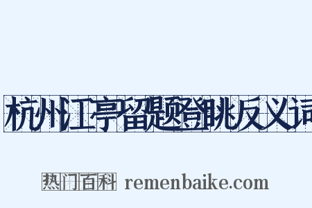 杭州江亭留题登眺反义词是什么意思的图片